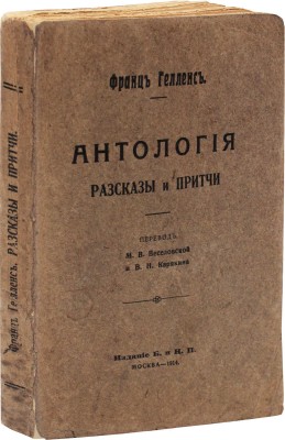 Гелленс Ф. Антология. Рассказы и притчи / Пер. М.В. Веселовской и В.Н. Карякина. М.: Изд. Б. и Н.П., 1914.